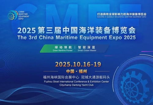 2025福州海洋装备展 环保技术引领蓝色未来，共绘海洋装备新蓝图