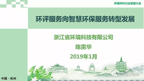 环境评价行业向智慧环保服务转型的路径探索——环境评价行业发展大会系列报告之七